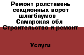 Ремонт ролставень,секционных ворот,шлагбаумов. - Самарская обл. Строительство и ремонт » Услуги   . Самарская обл.